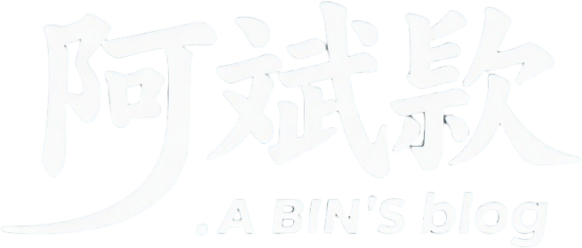 阿斌欸Blog