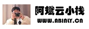阿斌云小栈