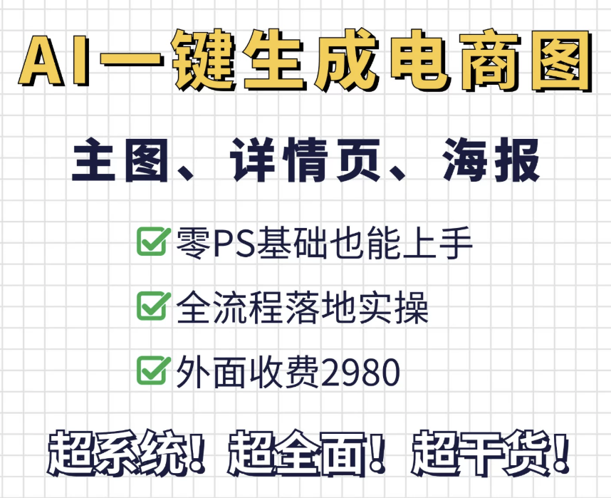 外面收费2980，AI一键生成整套电商(主图、详情页、海报)-洛柒笔记