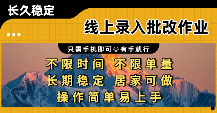线上录入批改作业，只需手机即可，不限时间 不限单量-洛柒笔记