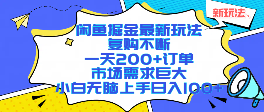 闲鱼掘金最新玩法，复购不断，一天200+订单，市场需求巨大