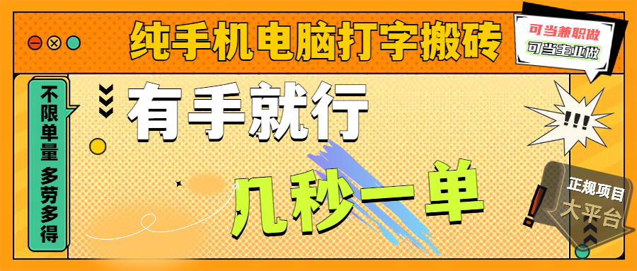 纯手机电脑打字搬砖，几秒一单，不限单量，多劳多得-洛柒笔记