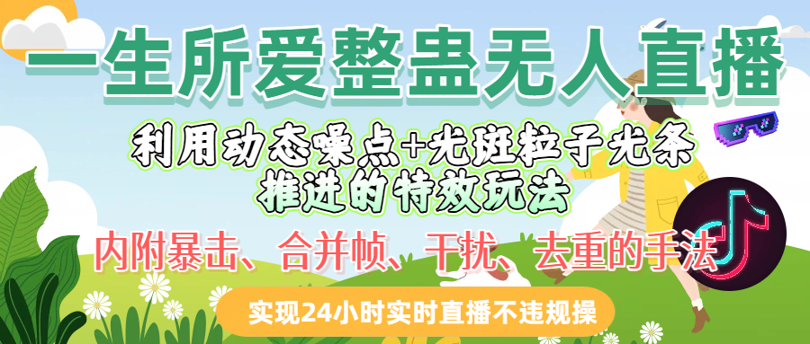 整蛊无人直播，内附去重的手法，实现24小时实时直播不违规操-洛柒笔记