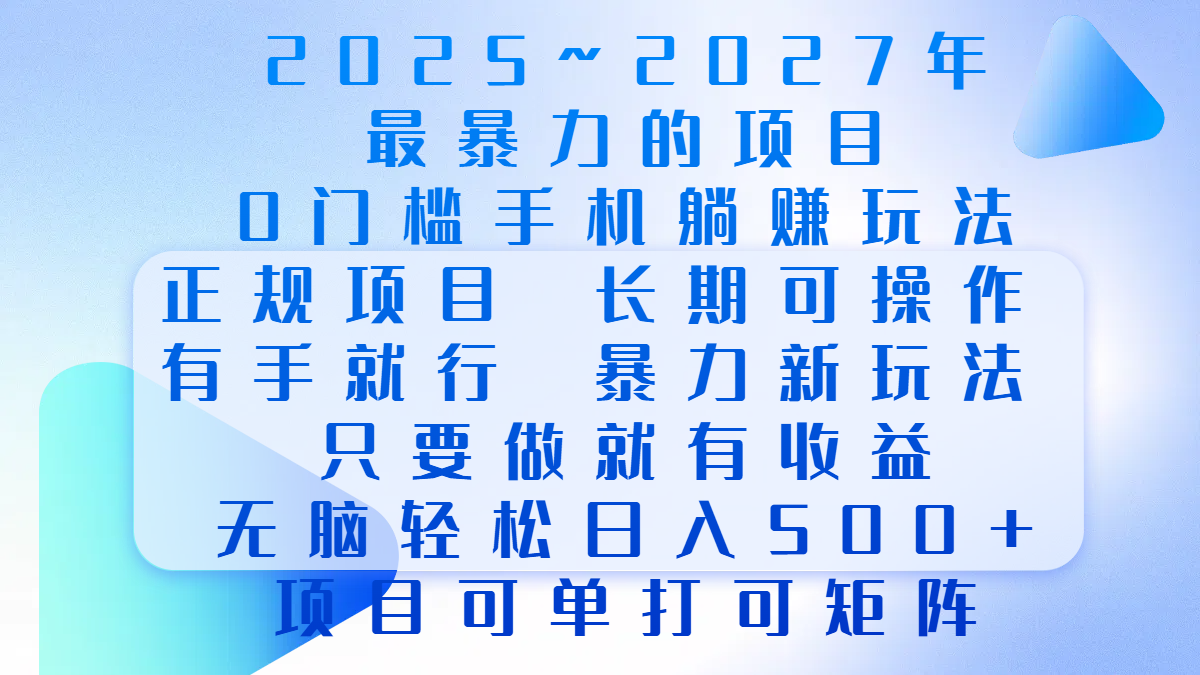 2025年~2027最暴力的项目，当天做就有收益，无脑轻松日入500+-洛柒笔记