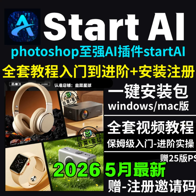 StartAI教程PS AI插件安装包win/mac安装注册登录使用文生图视频-洛柒笔记