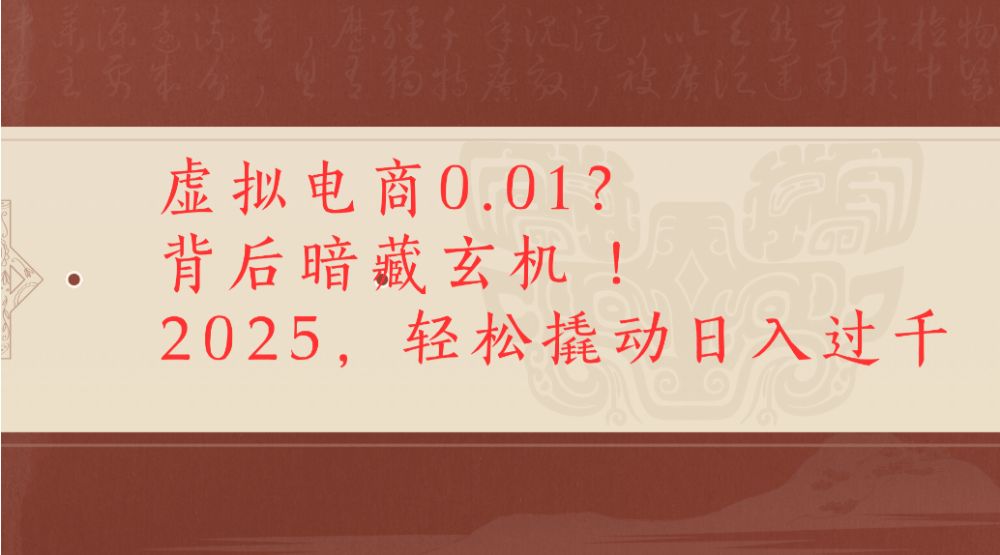 虚拟电商0.01？背后暗藏玄机！2025，轻松撬动日入过千-洛柒笔记