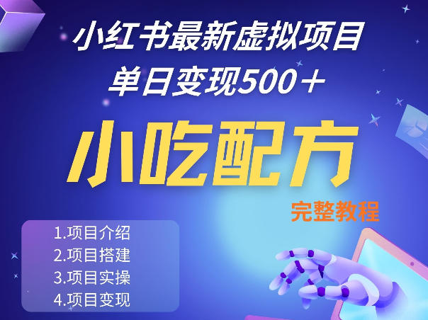 小红书最新小吃配方项目分享，独家秘诀，线上单日5张＋手把手的一个教学实操-洛柒笔记