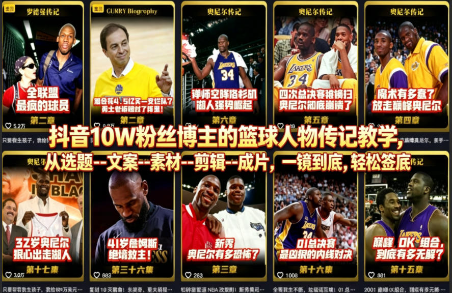 抖音10W粉丝博主的篮球人物传记教学，从选题–文案–素材–剪辑–成片，一镜到底，轻松签约精选独家-洛柒笔记