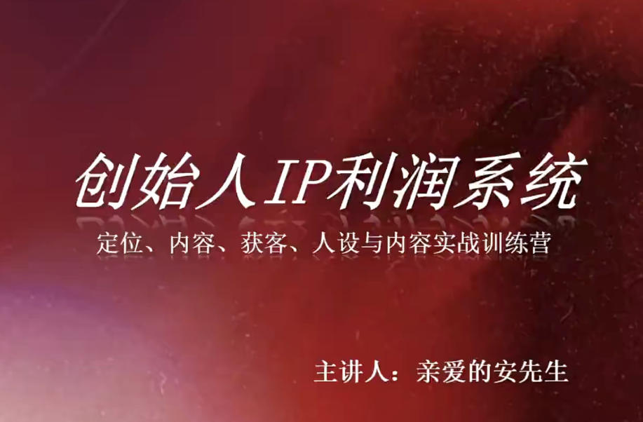 创始人IP利润系统8月训练营，定位、内容、获客、人设与内容实战训练营-洛柒笔记