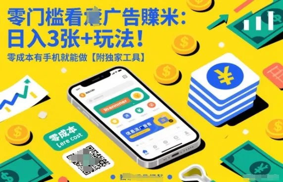 零门槛看广告賺米：日入3张+玩法！零成本有手机就能做【附独家工具】-洛柒笔记