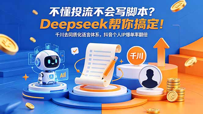 不懂投流不会写脚本？Deepseek帮你搞定！千川去同质化语言体系，抖音个人IP爆单率翻倍-洛柒笔记
