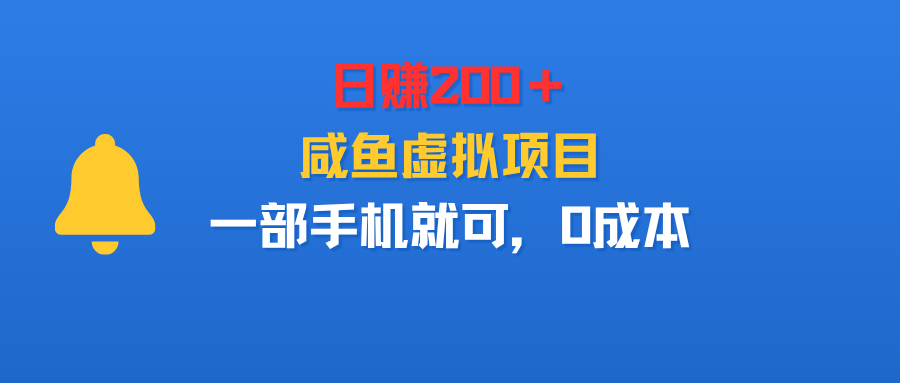 日赚200＋，咸鱼虚拟项目，一部手机就可以，0成本-洛柒笔记