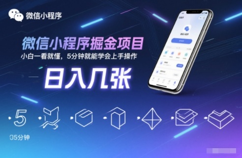 微信小程序掘金项目，日入几张，小白一看就懂，5分钟就能学会上手操作【揭秘】-洛柒笔记