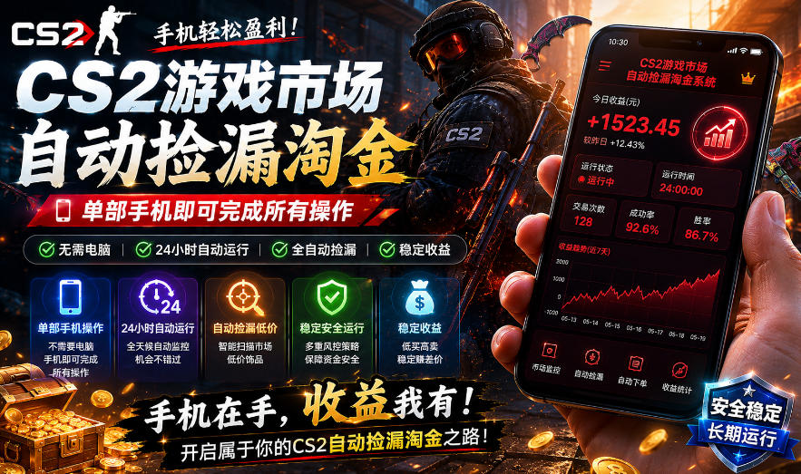 无需电脑值守，单部手机即可完成CS2市场全自动捡漏淘金，包教包会，日入300+【揭秘】-洛柒笔记