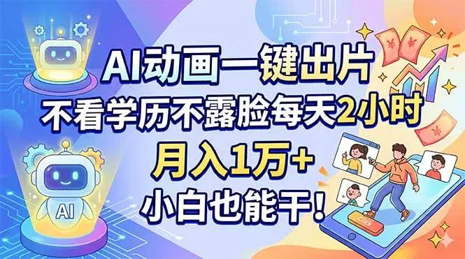AI动画一键出片，不看学历不露脸每天2小时，月入1万+，小白也能干！-洛柒笔记