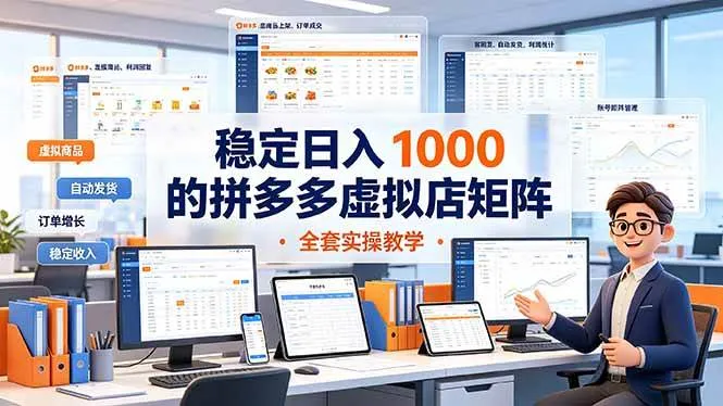 稳定日入 1000 的拼多多虚拟店矩阵，全套实操教学-洛柒笔记