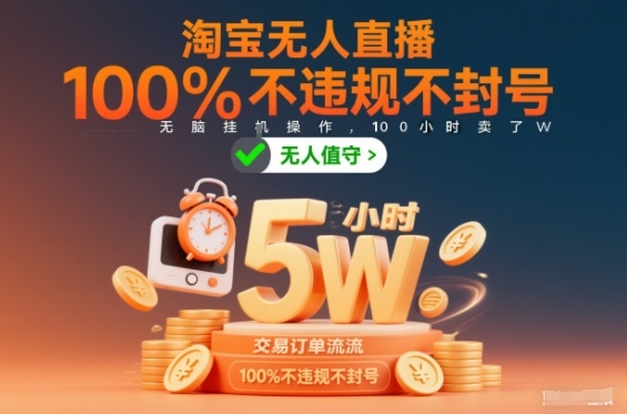 淘宝无人直播，100%不违规不封号，无脑挂G操作，100小时卖了5W-洛柒笔记