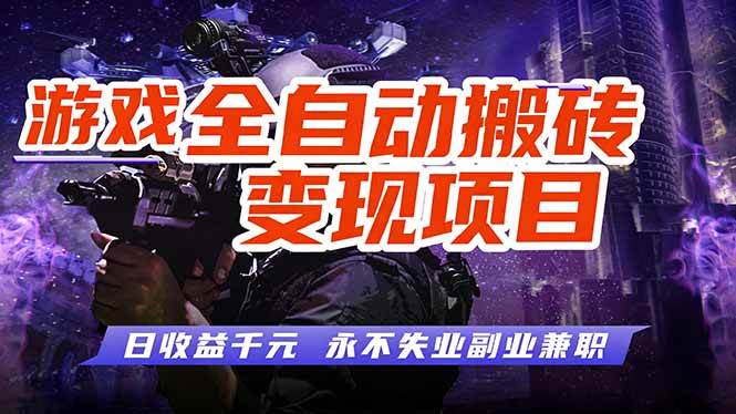 （17837期）全自动游戏挂机，轻松实现日入1000+，长久稳运行！-洛柒笔记