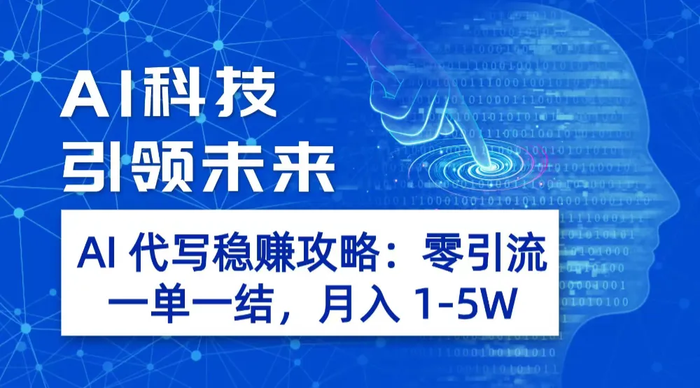 AI 代写稳赚攻略：零引流，一单一结，月入 1-5W 长期稳定赚-洛柒笔记