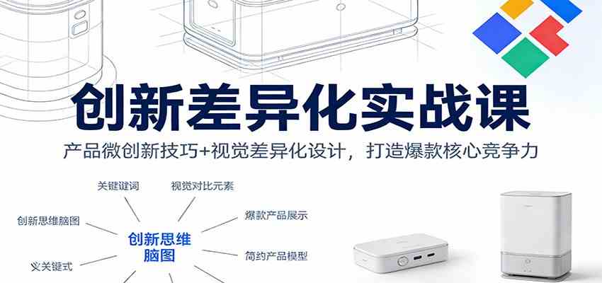 创新差异化实战课：产品微创新技巧+视觉差异化设计，打造爆款核心竞争力-洛柒笔记