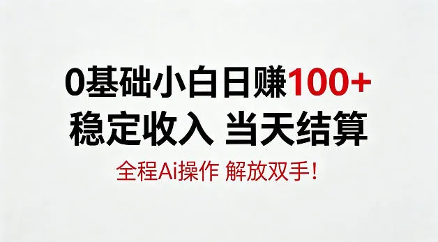 0基础小白，日賺100+，稳定收入当天结算，全程Ai操作，解放双手-洛柒笔记