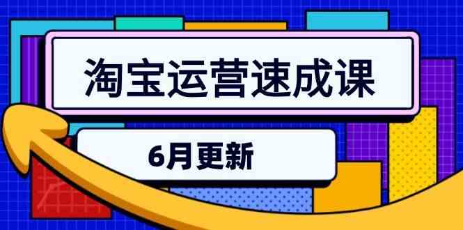 淘宝运营速成课-6月，直通车六维玩法，引力魔方实操，三阶搜索爆破技术-洛柒笔记