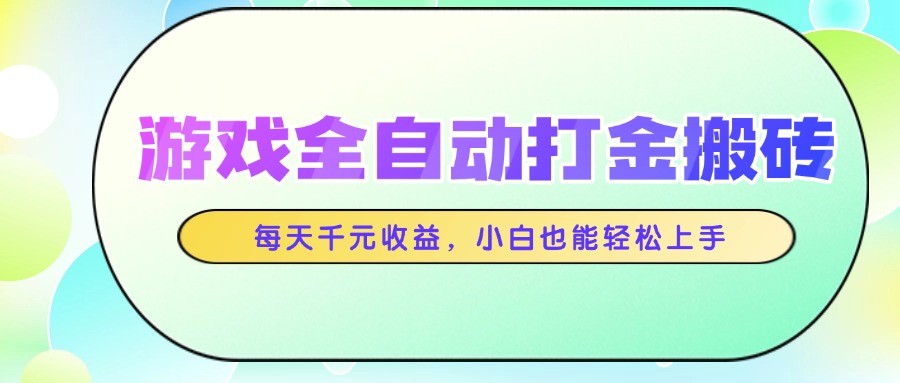 游戏全自动打金搬砖，每天千元收益，小白也能轻松上手-洛柒笔记