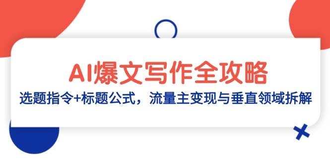 AI爆文写作全攻略：选题指令+标题公式，流量主变现与垂直领域拆解-洛柒笔记