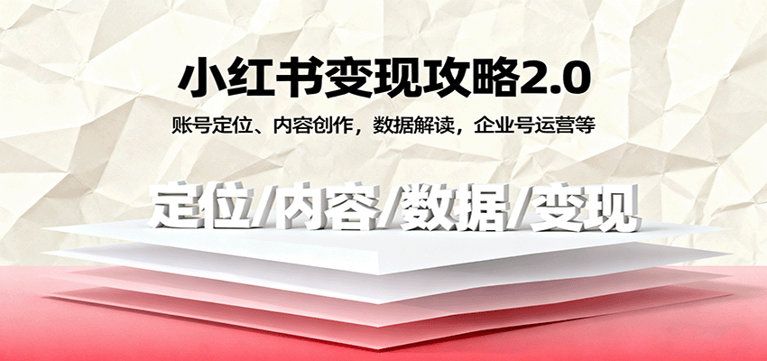 小红书变现攻略2.0：账号定位、内容创作，数据解读，企业号运营等-洛柒笔记