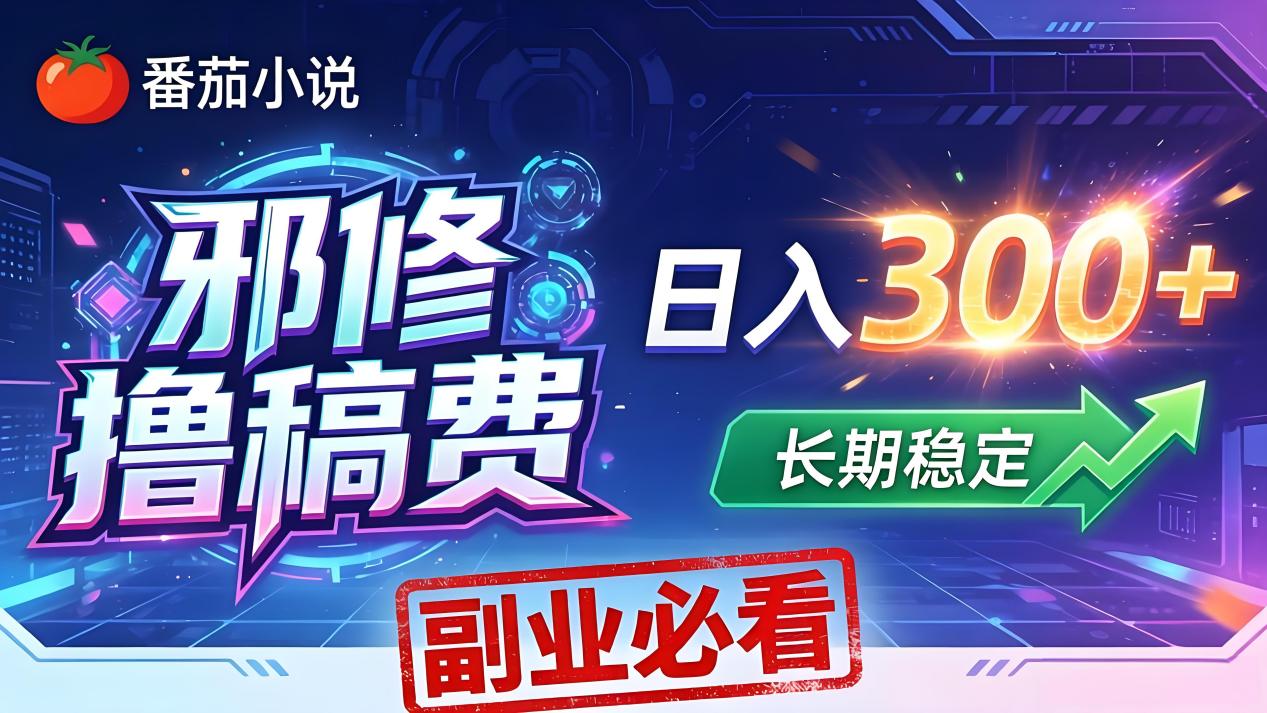 番茄邪修撸稿费，日入300+，每天 20 分钟！0 门槛躺赚，小白副业首选！-洛柒笔记