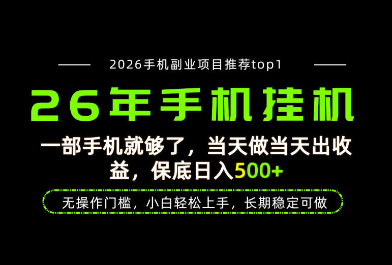 当天见收益，一部手机保底日入500+，无操作门槛，长期稳定可做！【揭秘】-洛柒笔记