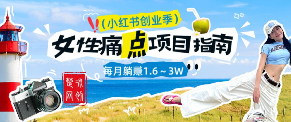 副业项目拆解：单人AI小红书女性痛点项目每月躺入1W-洛柒笔记