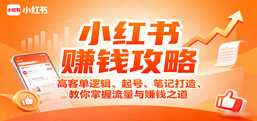 小红书赚钱攻略：高客单逻辑、起号、笔记打造、教你掌握流量与赚钱之道-洛柒笔记