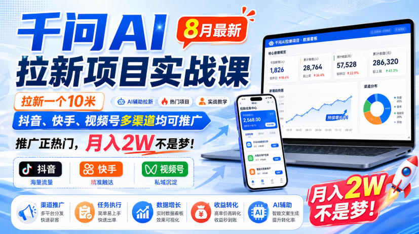 千问AI拉新项目实战课8月最新，拉新一个10米，抖音、快手、视频号多渠道均可推广，推广正热门，月入2W不是梦!（更新0827）-洛柒笔记