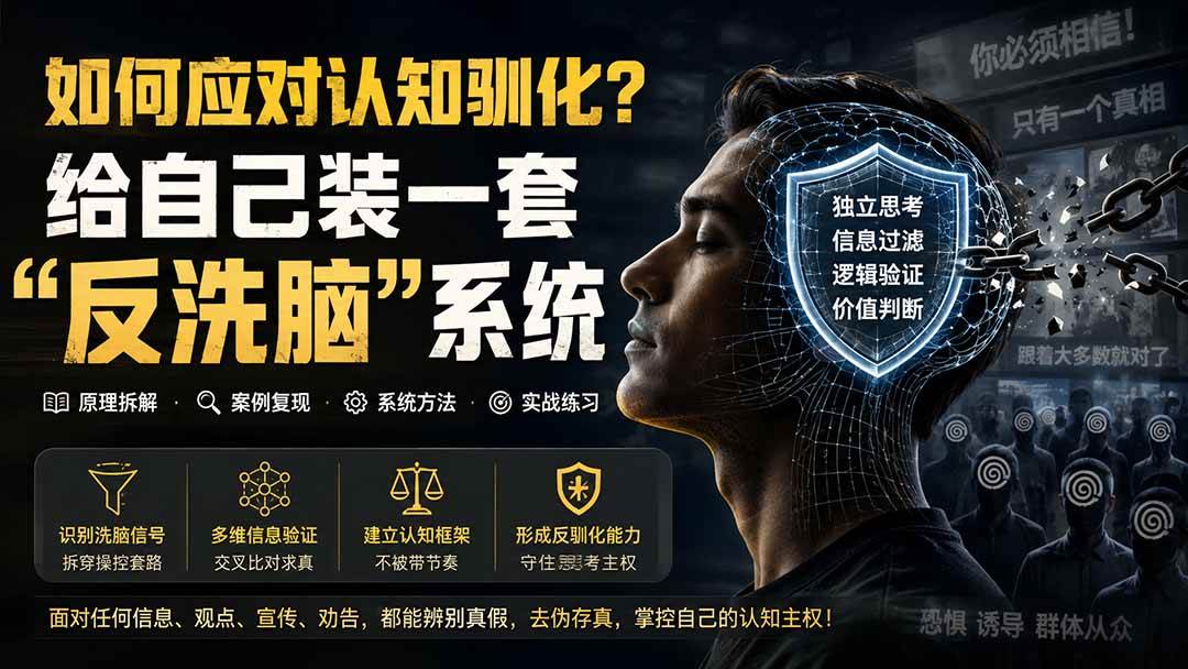（19734期）付费文章：如何应对认知驯化？给自己装一套“反洗脑”系统-洛柒笔记