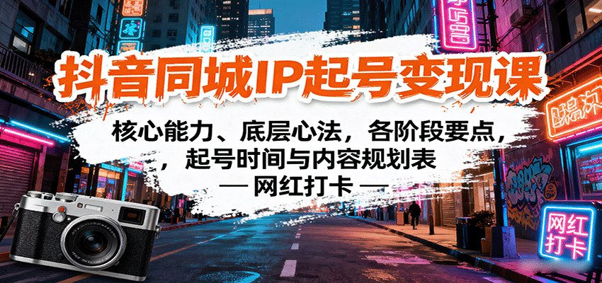 抖音同城IP起号变现课：核心能力、底层心法，各阶段要点，起号时间与内容规划表-洛柒笔记