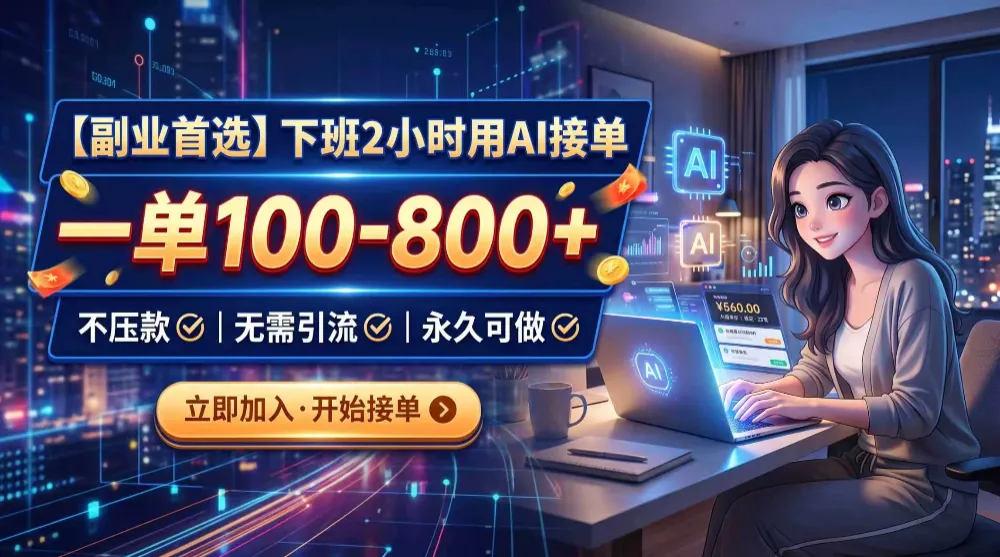 下班2小时用AI接单，一单100-800+，不压款，无需引流，永久可做-洛柒笔记