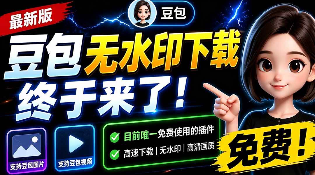 （19485期）豆包无水印下载终于来了！支持豆包图片/视频，15 秒视频配置本地账户管理及批量下载，浏览器拓展
