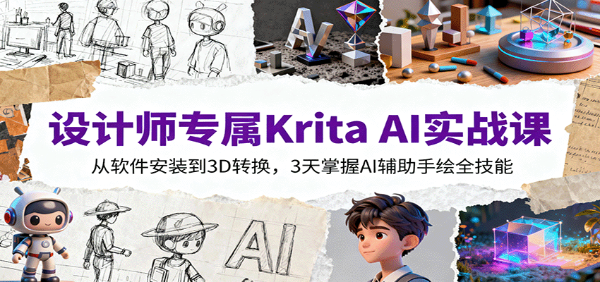 设计师专属Krita AI实战课：从软件安装到3D转换，3天掌握AI辅助手绘全技能-洛柒笔记