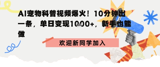 AI宠物科普：10分钟出片，单日变现1k+，新手也能做-洛柒笔记