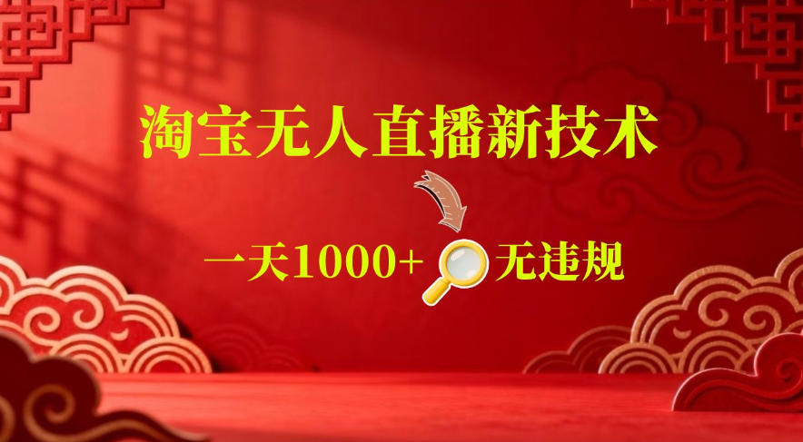 【最新】淘宝无人直播，24小时自动播，自动出单，不违规不封号，直播16小时卖9W，可批量矩阵【揭秘】-洛柒笔记