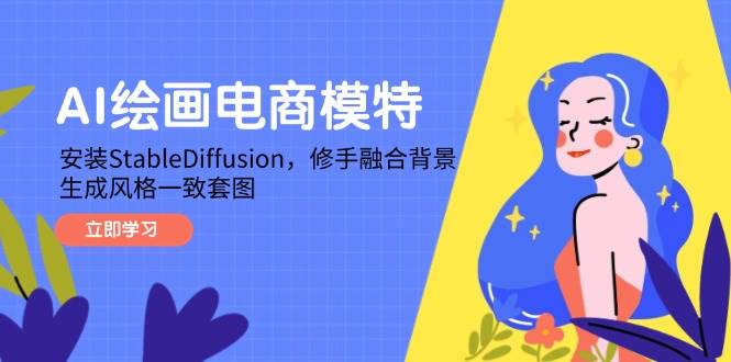 （14741期）AI绘画电商模特，安装StableDiffusion，修手融合背景，生成风格一致套图-洛柒笔记
