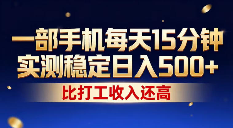 一部手机每天15分钟，实测稳定日入500+，比打工收入还高，操作简单，一看就会【揭秘】-洛柒笔记