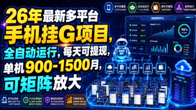 26年最新多平台手机挂G项目，全自动运行，每天可提现，单机900-1500月，可矩阵放大-洛柒笔记