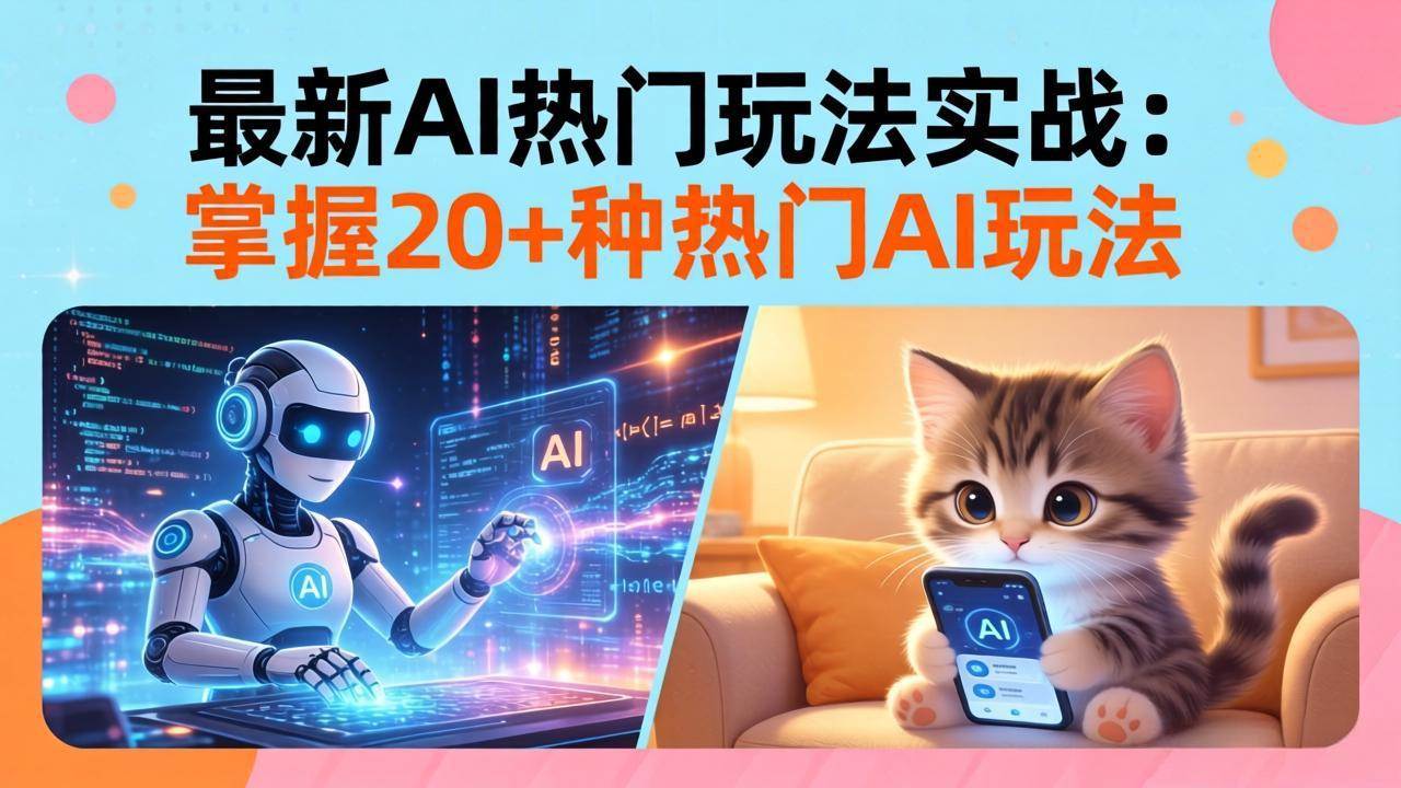 （17816期）20招AI热门玩法实战：影视级出塞+阐教金仙+山海经变幻/等等，解锁百万流量密码-洛柒笔记