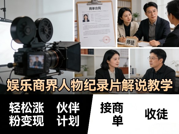 娱乐商界人物纪录片解说教学，轻松涨粉变现，伙伴计划，接商单，收徒等-洛柒笔记