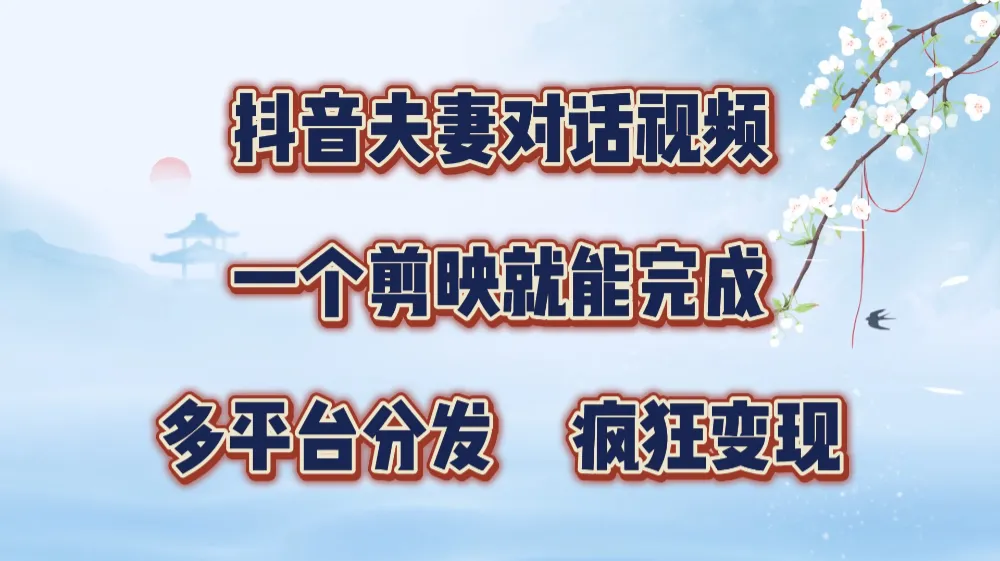 制作夫妻搞笑对话视频最新玩法，一个剪映即可完成，疯狂涨粉变现-洛柒笔记