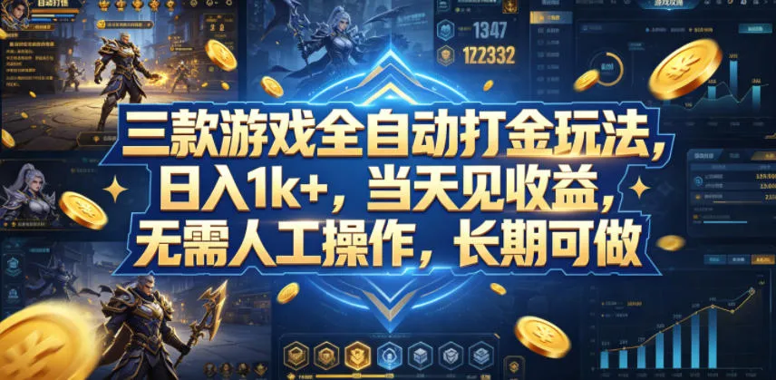 三款游戏全自动打金玩法，日入1k+，当天见收益，无需人工操作，长期可做-洛柒笔记