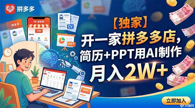（18848期）【独家】开一家拼多多店，简历+PPT用AI制作，月入2W+-洛柒笔记