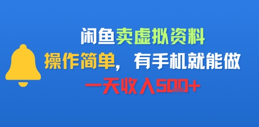 闲鱼卖虚拟资料，操作简单，有手机就能做，一天收入5张+-洛柒笔记